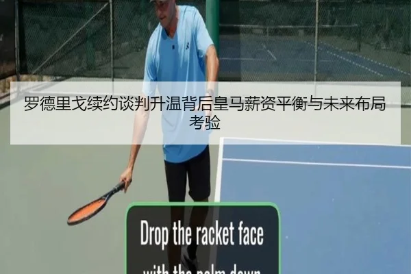 罗德里戈续约谈判升温背后皇马薪资平衡与未来布局考验